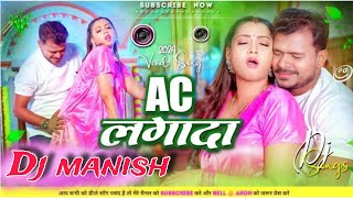 AcLagadaDjRemixBhojpuriSong2024ParmodPremiHatawaPiyaPankhaAcLagada Dj manish [upl. by Winifield531]