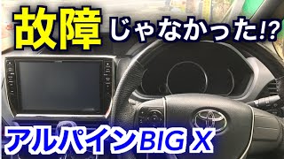 【有益】ALPINEカーナビ故障の原因が判明！ アルパインBIG Xシリーズの方必見 [upl. by Aldwin]