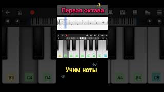 🎹 Первая октава✨ сольфеджио пианинодляначинающих [upl. by Polak]