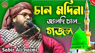 Chal Chal madina jaldi chal Maulana Sabir Ali jiboni bokta Sabir Ali naimi gojol gojol [upl. by Assirram]