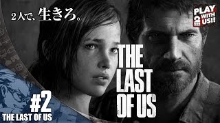 2【TPS】兄者の「THE LAST OF US」【2BRO】 [upl. by Amri415]