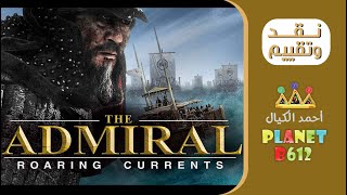 نقد وتقييم فيلم  The Admiral Roaring Currents [upl. by Wilber]