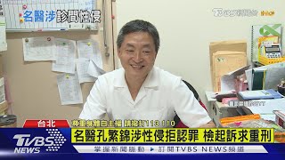 名醫孔繁錦涉性侵拒認罪 檢起訴求重刑｜TVBS新聞 [upl. by Wolfe]