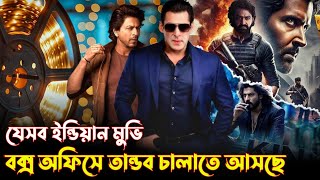 যেসব মুভি ১০০ ব্লকবাস্টার হবে  Salman  SRK  Allu Arjun  Amir  Hindi Movie [upl. by Viradis]