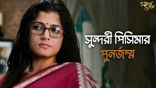 পিসিমার গয়না খুব সেকেলেGoynar Baksho Aparna SenSaswata KonkonaSrabantiMovie SceneSVF Classics [upl. by Elbert512]