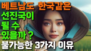 한국을 동경하며 선진국 되기를 꿈꾸는 베트남 과연 이룰 수 있는 꿈인가  냉철분석 한국 해외반응 베트남 반응 박정희 [upl. by Bowne812]