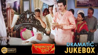 কৃষ্ণ কান্তের উইল  Krishna Kanter Will  Dramatic Jukebox 4  Jeet  Sastika  Soumitra Chatterjee [upl. by Addi609]