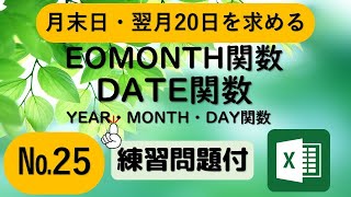 EOMONTH関数（エンドオブマンス）Excel日付 月末日・翌月の20日・土日を抜いた●日後 [upl. by Pearl]