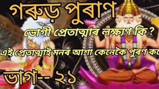 quotGarud Puranquot Bhag 21vita assamese video dharmokathadharmobiboran [upl. by Clover]