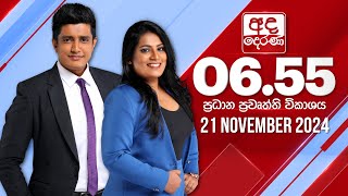 අද දෙරණ 655 ප්‍රධාන පුවත් විකාශය  20241121  Ada Derana Prime Time News Bulletin [upl. by Barrie]