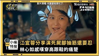 江宜蓉分享演死屍腳抽筋還要忍 林心如感嘆穿高跟鞋的痛楚｜小編特搜｜NOWnews [upl. by Tyra]