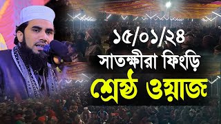 Golam Rabbani New waz সাতক্ষীরাবাসী যে তাফসীর আগে কখনো শোনেনি  গোলাম রব্বানীর নতুন ওয়াজ ২০২৪ [upl. by Adnar]