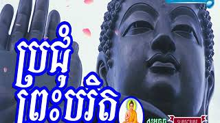 ប្រជុំព្រះបរិត្ត ធម៌សូត្រមន្តthor sotmonthor sotkhmer dhamma talk 2018 [upl. by Ehcadroj]