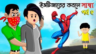 দুষ্ট ছেলের কবলে সাম্বা পর্ব ২  SAMIMA SRABONI CARTOON  YAMIN CARTOON  SAMBA YAMIN NEW  ইয়ামিন [upl. by Karine]