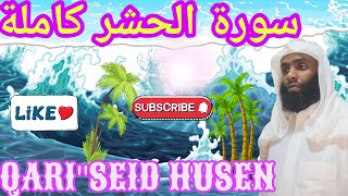 QARISEID HUSENሱረቱል ሀሽር ሙሉسروة الحشر كاملة [upl. by Wilson542]