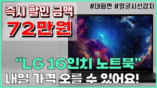 🚨72만원 즉시 할인🚨 LG노트북 quot내일 가격 올라갈 수도 있어요quot  LG 울트라PC 엣지 16  16인치노트북  노트북  가성비노트북 [upl. by Jeremie]