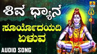 SURYODAYADI YELUVA  SHIVA DHYANA  LORD SHIVA DEVOTIONAL KANNADA SONGS  Ajay Warrier [upl. by Mozart730]