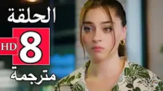 مسلسل لعبة الحظ الحلقة الــثــامــنــة 8 كاملة مترجمة للعربية قصة عشق Full HD [upl. by Meikah]