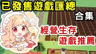 第1季度遊戲總結：模擬經營生存遊戲合集，看看有沒有妳漏掉的好遊戲吧！【蘇安安Susanne】 [upl. by Aisyram18]