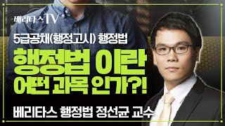 5급행정고시 행정법은 어떤 과목인가베리타스 행정법 정선균 교수 [upl. by Schwitzer]