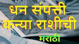 कन्या राशि संपत्ति धन पैसे मराठी Kanya Rashi Sampatti Dhan Paise Marathi [upl. by Eilra828]