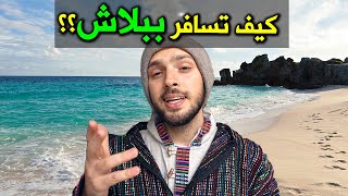 كيف تسافر بأقل التكاليف؟؟ ١٦ نصيحة سرّية 🌍 Budget travel secret tips [upl. by Archer]