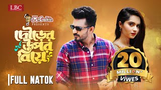 Dourer Upor Biye  দৌড়ের উপর বিয়ে  Musfiq R Farhan  Keya Payel  Bangla New Natok 2023 [upl. by Hilary]