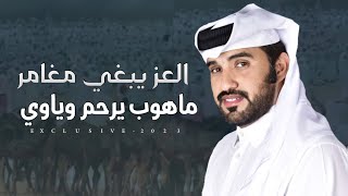 محمد ال نجم  العز يبغي مغامر ماهوب يرحم وياوي  مزاين الخيمه  2023 [upl. by Siloa776]