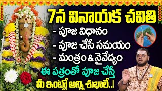 Subhash Sharma  Vinayaka Chavithi Significance 2024  Vinayaka Chavithi Pooja Vidhanam in Telugu [upl. by Kcirad939]