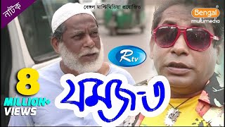 Jomoj 3  যমজ ৩  Mosharraf Karim  Prosun Azad  Rtv Drama Special [upl. by Aitram]