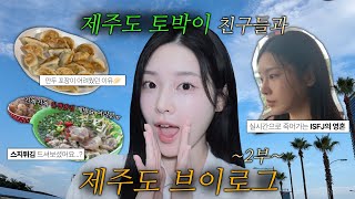 VLOG 제주인이랑 제주 브이로그2🍊ㅣ바다에서 조심할 것• 십원향 • 적점 • 베이커리카페 • 에이팩토리 [upl. by Yauqaj551]