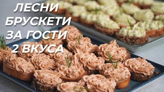 Красиви и вкусни брускети с крема сирене  2 различни вкуса  Перфектна разядка за парти [upl. by Medovich864]