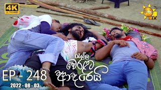 Ralla Weralata Adarei  Episode 248  20220803 [upl. by Lynna363]