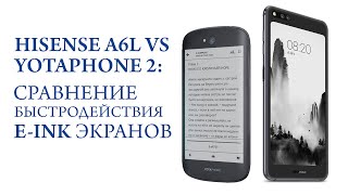 Hisense A6L vs Yotaphone 2  быстрое сравнение Eink [upl. by Nomled]