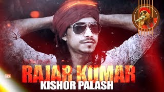 Bangla New Song 2018  Kishor Palash  Rajar Kumar  Kutum Asbe Bari  doyal  folk [upl. by Lustig]