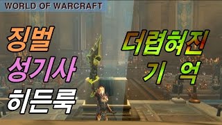 WOW와우징벌성기사 히든룩더럽혀진 기억 [upl. by Inge]