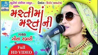 geeta rabari  masti ma mastani new style  HD video song [upl. by Winne215]