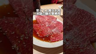 安くて上質なお肉 池袋の隠れ家焼肉 [upl. by Gelya]