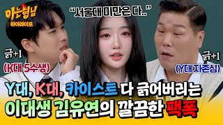 아형✪하이라이트 서울대 미만은 다 연고 VS 고연 논쟁하는 미미미누서장훈 향한 이대 나온 트리플에스 김유연의 한방💥  아는 형님  JTBC 241116 방송 [upl. by Annola]