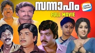 Sannaham  Full Movie Malayalam  Prem Nazir Ratheesh Kuthiravattam Pappu  Evergreen Movie [upl. by Odey956]