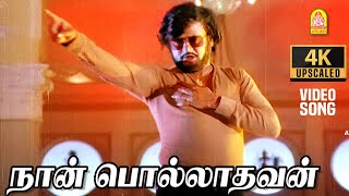 Naan Polladhavan  4K Video Song  நான் பொல்லாதவன்  Polladhavan  Rajinikanth  MS Viswanathan [upl. by Pelaga52]