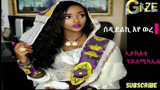 ኣታክልቲ ሃይለሚካኤል  ሰዲደልኪ እየ ወረ Ataklti Hailemichael  Sedidelki eye were Best Tigrigna Music [upl. by Kahn]