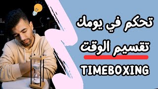 تقسيم الوقت للدراسة  تحكم في يومك  Timeboxing [upl. by Innoc158]