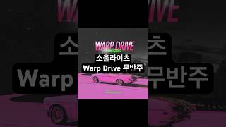 소울라이츠  Warp Drive 무반주 소울라이츠 soulights shorts [upl. by Carlile978]