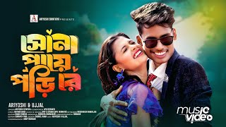 Sona Paye Pori Re l সোনা পায়ে পড়ি রে l Official Song l Ariyoshi l Bong Media l 2024 l [upl. by Clovis]