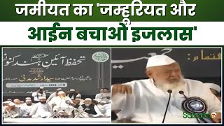 Jamiat UlemaeHind दिल्ली में जमीयत उलेमाएहिंद का इजलास  Maulana Arshad Madani  Muslim [upl. by Pennington613]