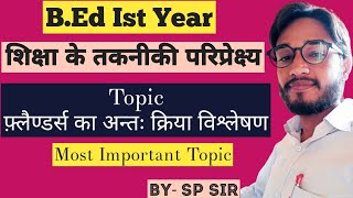 BEd Ist Year  शिक्षा के तकनीकी परिप्रेक्ष्य  Topic फ़्लैण्डर्स का अन्तः क्रिया विश्लेषण By SPSIR [upl. by Normi]