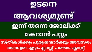 Job vacancy Malayalam 2024  ഇന്നത്തെ Job Vacancy  Job vacancy 2024  Kerala job vacancy [upl. by Alinoel48]