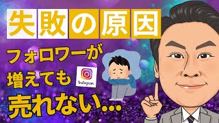 あなたがSNSで集客できない理由教えます！フォロワー数に頼らない成功戦略とは [upl. by Lebyram]