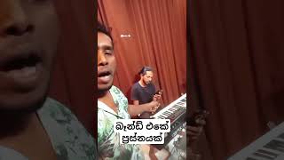 බෑන්ඩ් එකේ ප්‍රස්නයක් [upl. by Bubb]